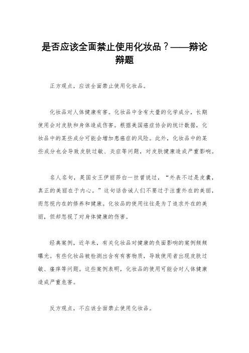 是否应该全面禁止使用化妆品？——辩论辩题