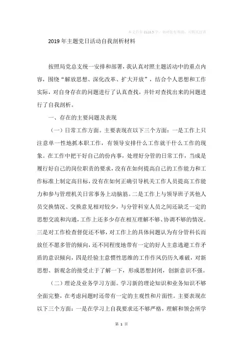 2019年主题党日活动自我剖析材料