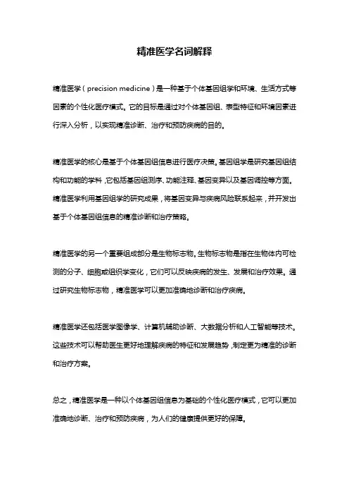 精准医学名词解释