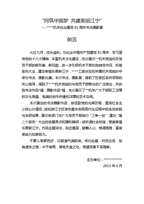 某某机关纪念建党92周年书法摄影展前言与结束语