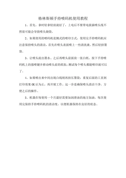 格林斯顿手持喷码机使用教程