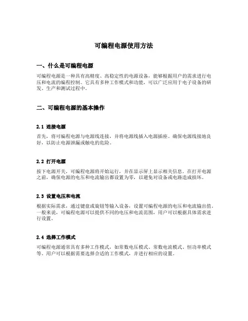 可编程电源使用方法