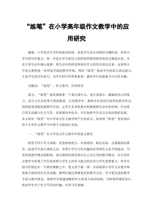 “练笔”在小学高年级作文教学中的应用研究