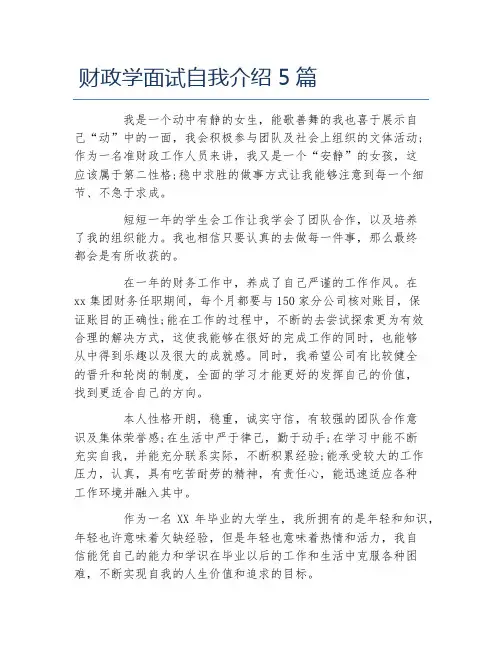 财政学面试自我介绍5篇