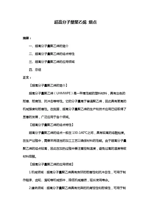 超高分子量聚乙烯 熔点