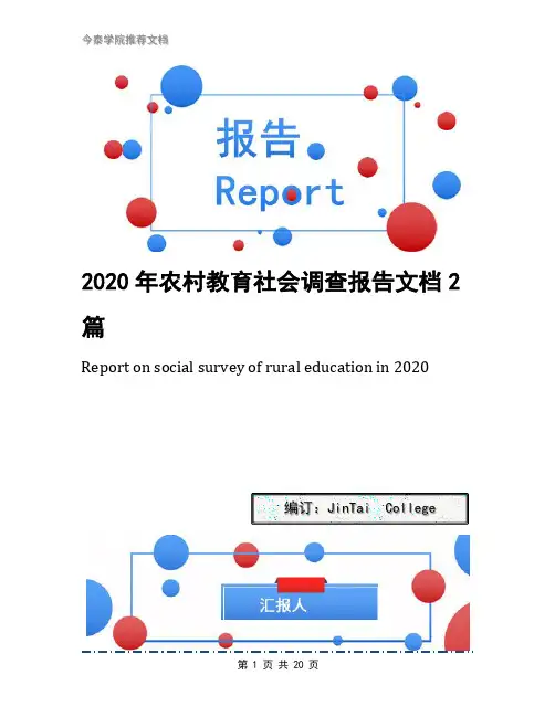 2020年农村教育社会调查报告文档2篇