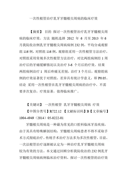 一次性根管治疗乳牙牙髓根尖周病的临床疗效