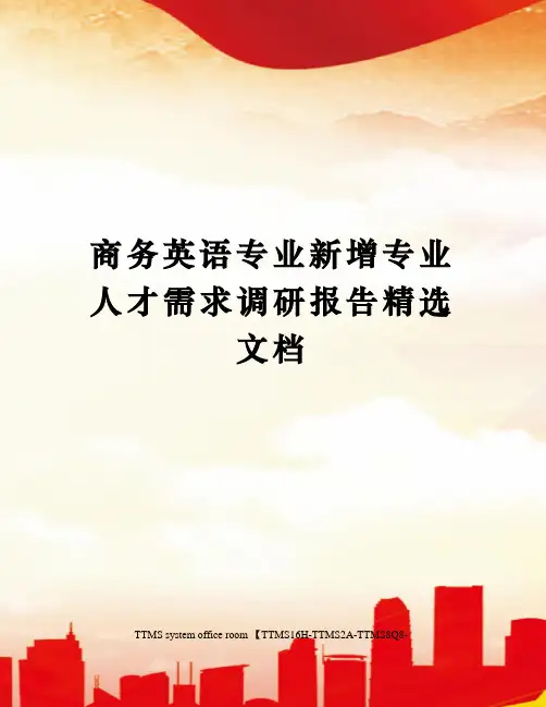 商务英语专业新增专业人才需求调研报告精选文档