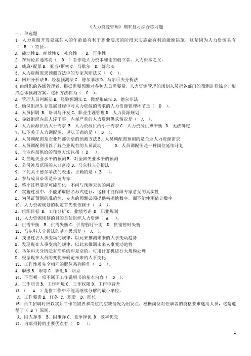 成人大学专升本《人力资源管理》复习题及答案