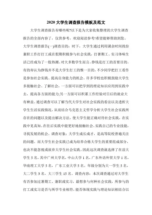 2020大学生调查报告模板及范文