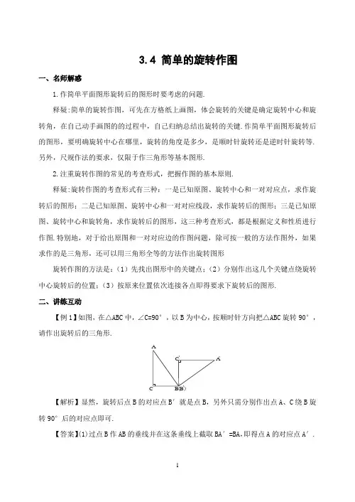 3.4简单的旋转作图.