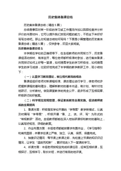 历史集体备课总结