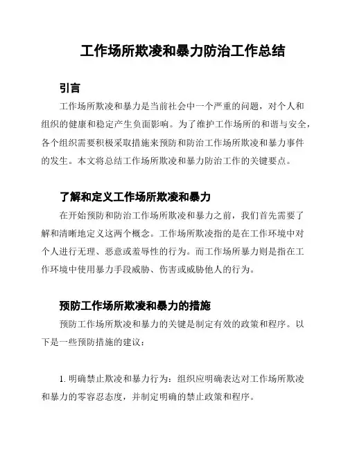 工作场所欺凌和暴力防治工作总结