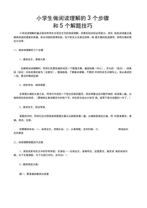 小学生做阅读理解的3个步骤和5个解题技巧