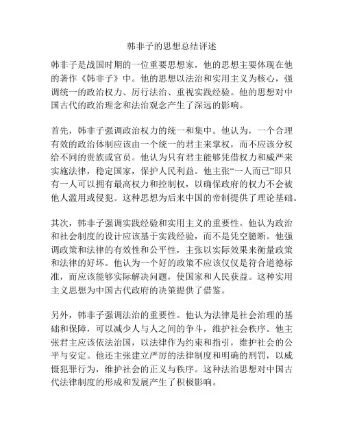 韩非子的思想总结评述