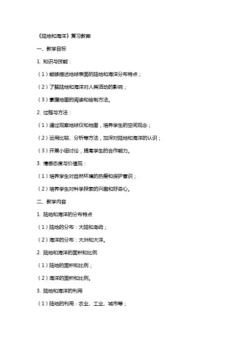 《陆地和海洋》复习教案