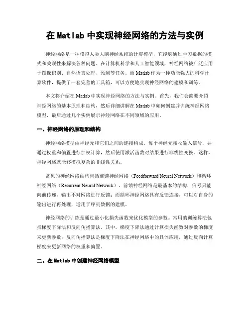 在Matlab中实现神经网络的方法与实例