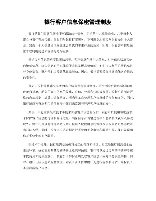 银行客户信息保密管理制度