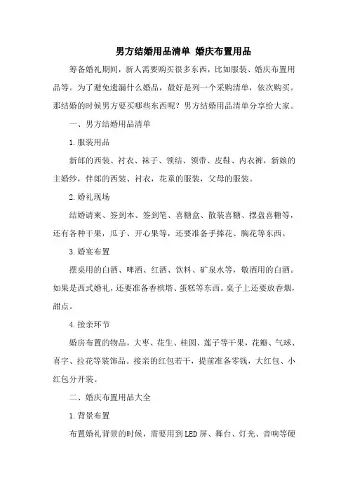 男方结婚用品清单 婚庆布置用品