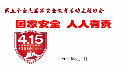2020年全民国家安全教育日主题班会PPT