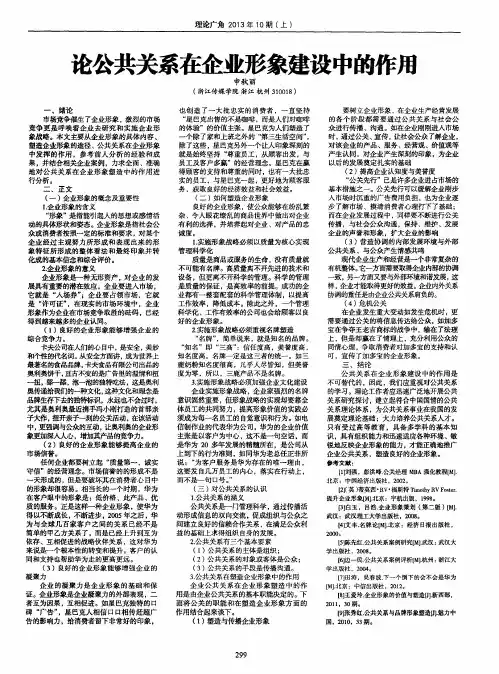 论公共关系在企业形象建设中的作用
