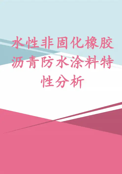 水性非固化橡胶沥青防水涂料特性分析