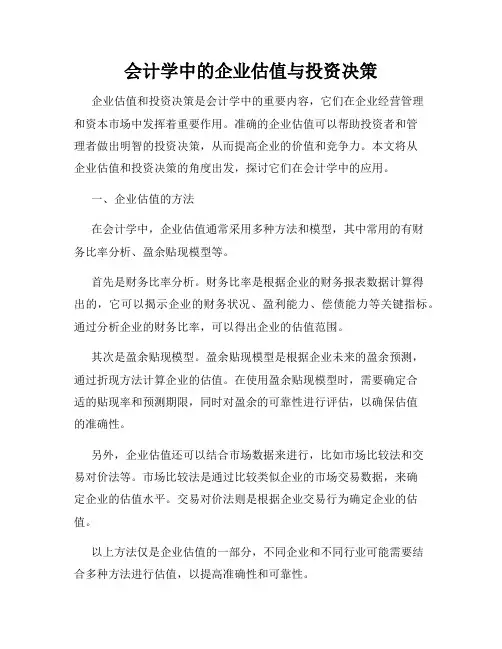 会计学中的企业估值与投资决策