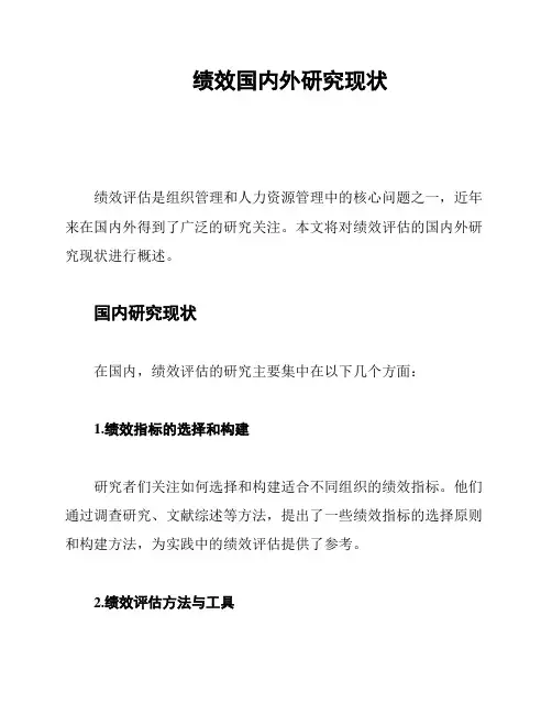 绩效国内外研究现状