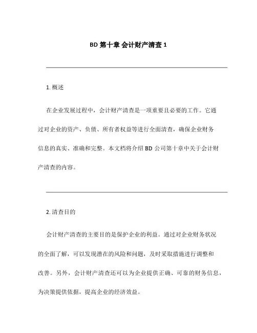 BD第十章 会计财产清查1