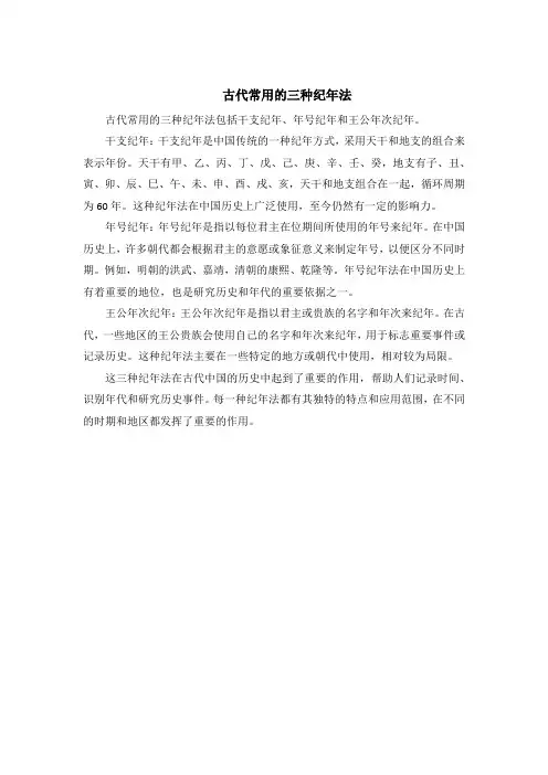 古代常用的三种纪年法