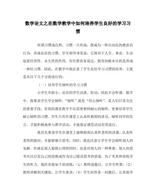 数学(心得)之在数学教学中如何培养学生良好的学习习惯