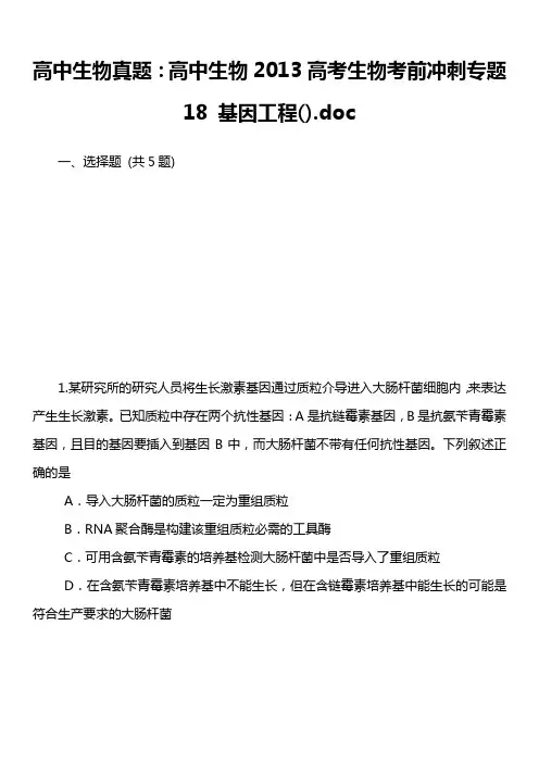 高中生物真题：高中生物2013高考生物考前冲刺专题18 基因工程).doc