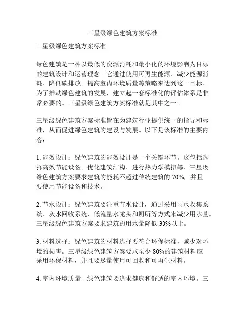 三星级绿色建筑方案标准
