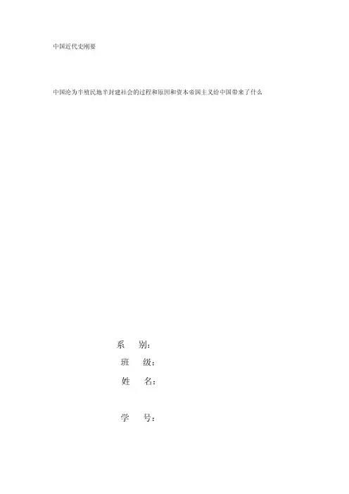 中国沦为半殖民地半封建社会的过程和原因和资本帝国主义给中国带来了什么