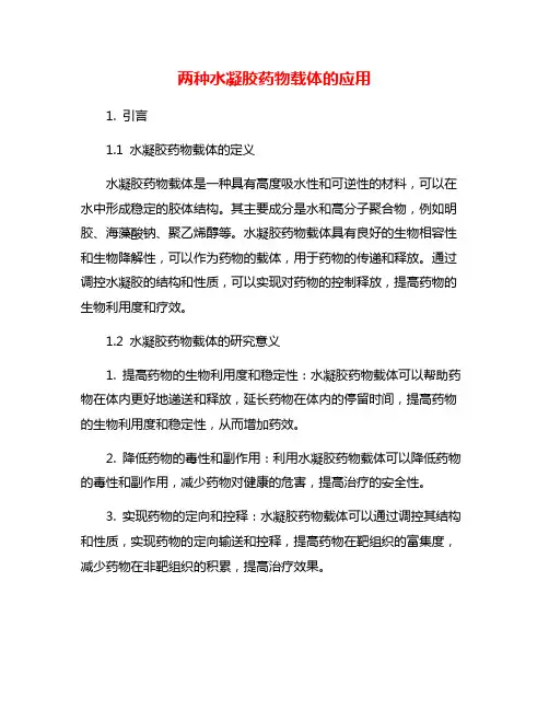 两种水凝胶药物载体的应用