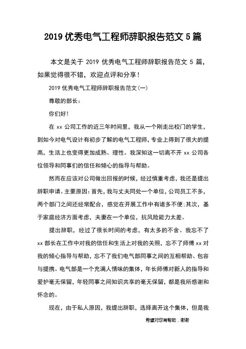 2019优秀电气工程师辞职报告范文5篇