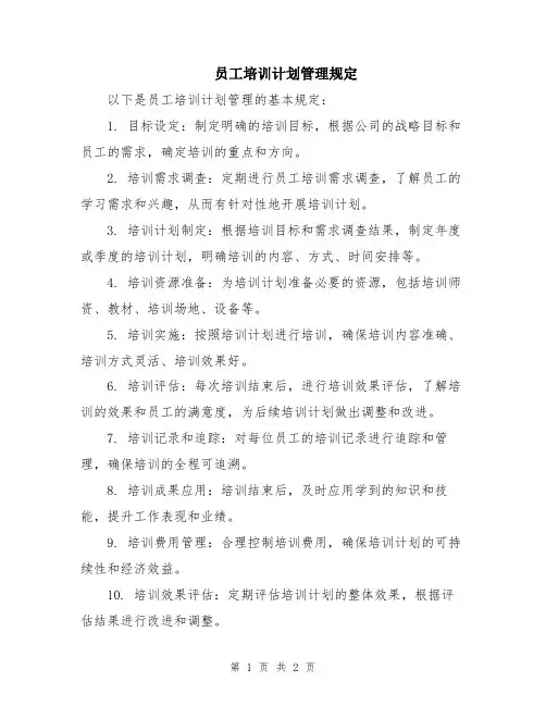 员工培训计划管理规定