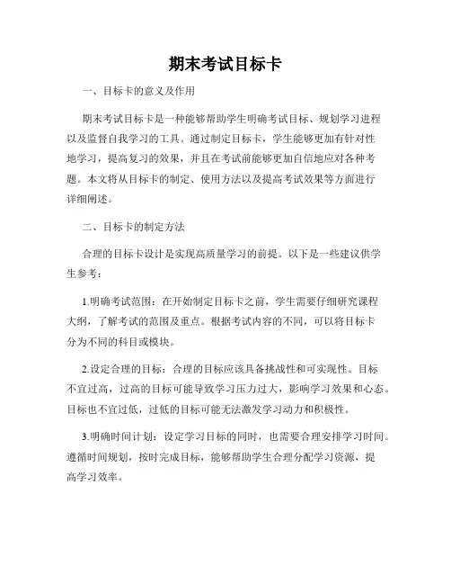 期末考试目标卡