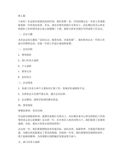 银行年终述职工作主持词(3篇)
