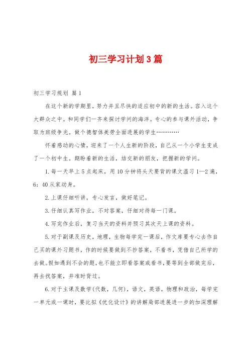 初三学习计划3篇