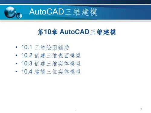 CAD三维教程ppt课件