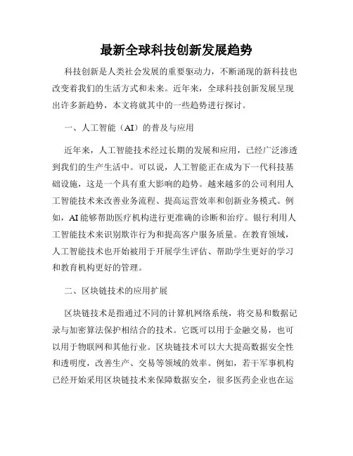 最新全球科技创新发展趋势