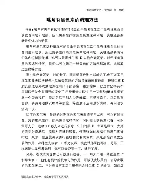 嘴角有黑色素的调理方法