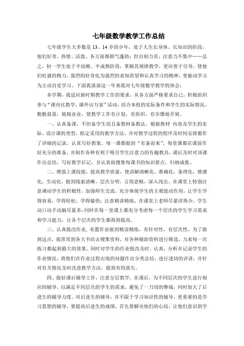 初中数学教学工作总结7