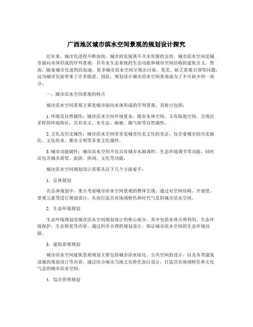 广西地区城市滨水空间景观的规划设计探究