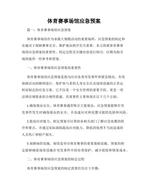 体育赛事场馆应急预案