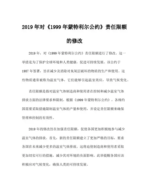 2019年对《1999年蒙特利尔公约》责任限额的修改