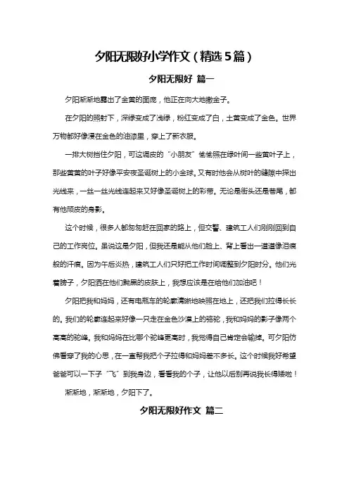 夕阳无限好小学作文(精选5篇)