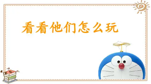 道德与法治二年级下册2.6传统游戏我会玩 第2课时 课件(共15张PPT)