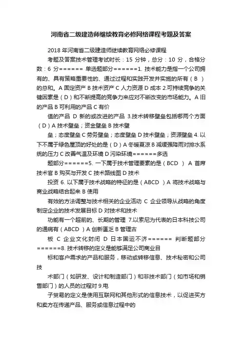 河南省二级建造师继续教育必修网络课程考题及答案